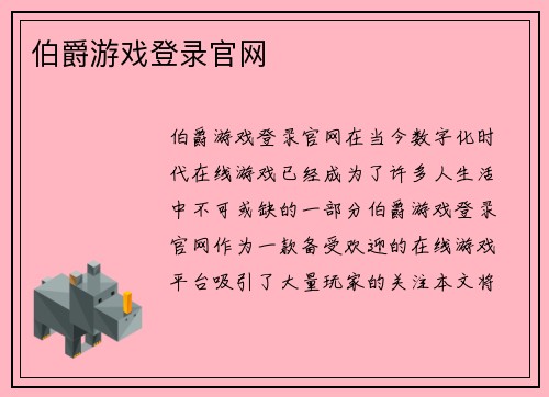 伯爵游戏登录官网