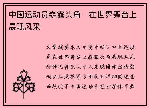中国运动员崭露头角：在世界舞台上展现风采