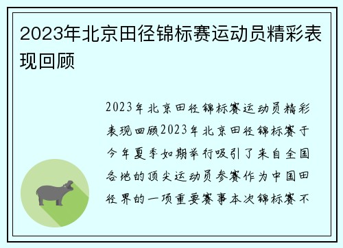 2023年北京田径锦标赛运动员精彩表现回顾