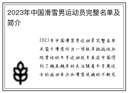 2023年中国滑雪男运动员完整名单及简介