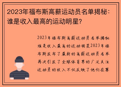 2023年福布斯高薪运动员名单揭秘：谁是收入最高的运动明星？