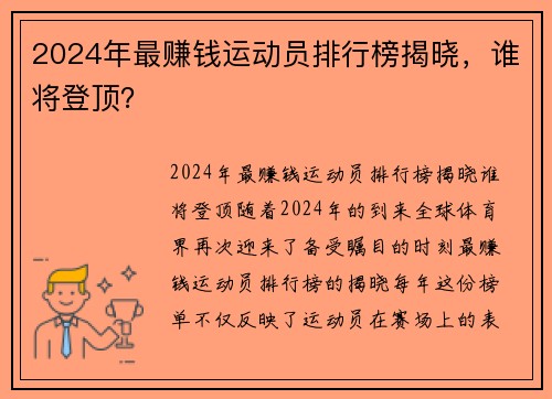 2024年最赚钱运动员排行榜揭晓，谁将登顶？