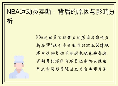 NBA运动员买断：背后的原因与影响分析