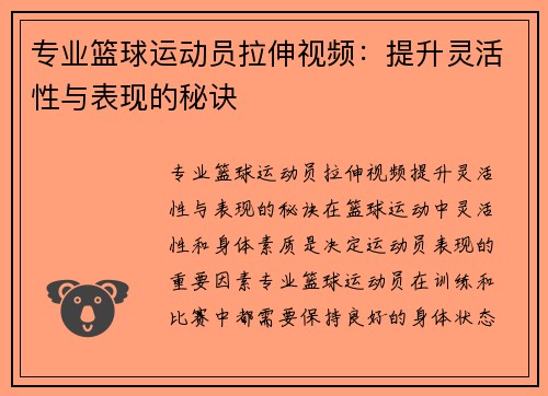 专业篮球运动员拉伸视频：提升灵活性与表现的秘诀