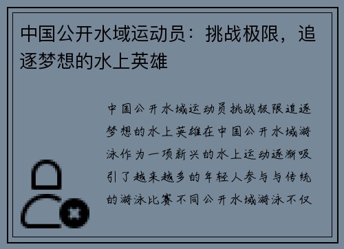中国公开水域运动员：挑战极限，追逐梦想的水上英雄