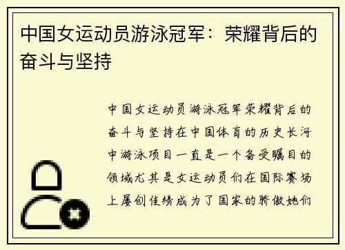 中国女运动员游泳冠军：荣耀背后的奋斗与坚持