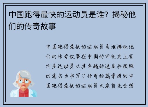 中国跑得最快的运动员是谁？揭秘他们的传奇故事
