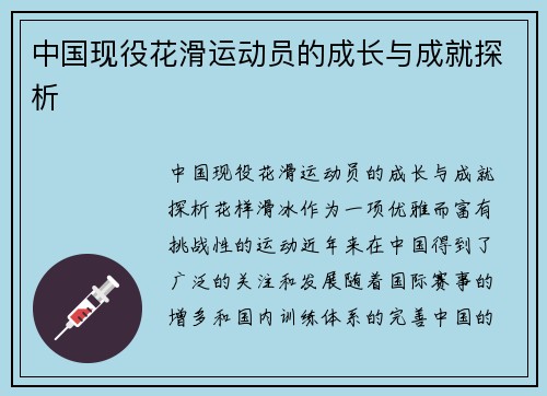 中国现役花滑运动员的成长与成就探析