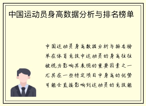 中国运动员身高数据分析与排名榜单