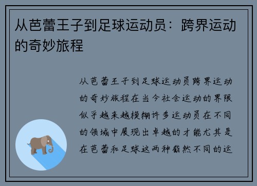 从芭蕾王子到足球运动员：跨界运动的奇妙旅程