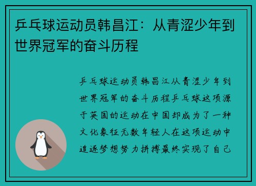 乒乓球运动员韩昌江：从青涩少年到世界冠军的奋斗历程