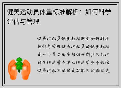 健美运动员体重标准解析：如何科学评估与管理