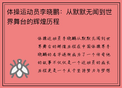 体操运动员李晓鹏：从默默无闻到世界舞台的辉煌历程