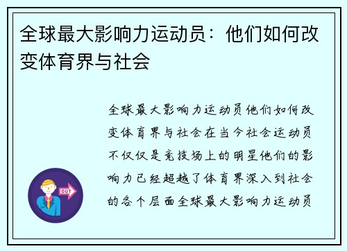 全球最大影响力运动员：他们如何改变体育界与社会
