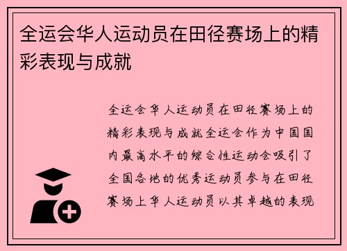 全运会华人运动员在田径赛场上的精彩表现与成就