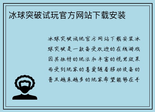 冰球突破试玩官方网站下载安装