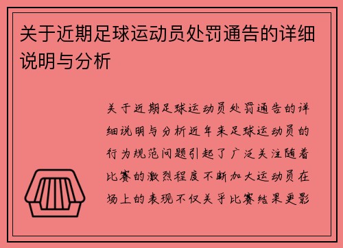 关于近期足球运动员处罚通告的详细说明与分析