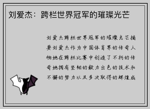 刘爱杰：跨栏世界冠军的璀璨光芒