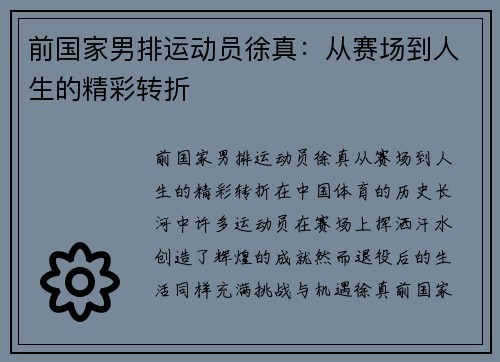 前国家男排运动员徐真：从赛场到人生的精彩转折