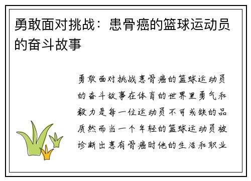 勇敢面对挑战：患骨癌的篮球运动员的奋斗故事