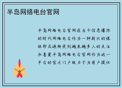 半岛网络电台官网