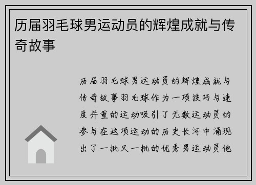 历届羽毛球男运动员的辉煌成就与传奇故事