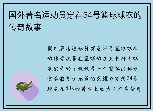 国外著名运动员穿着34号篮球球衣的传奇故事