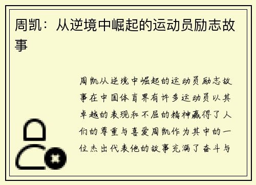 周凯：从逆境中崛起的运动员励志故事