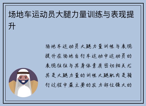 场地车运动员大腿力量训练与表现提升