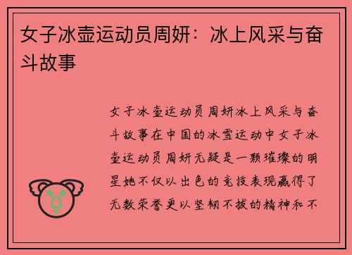 女子冰壶运动员周妍：冰上风采与奋斗故事