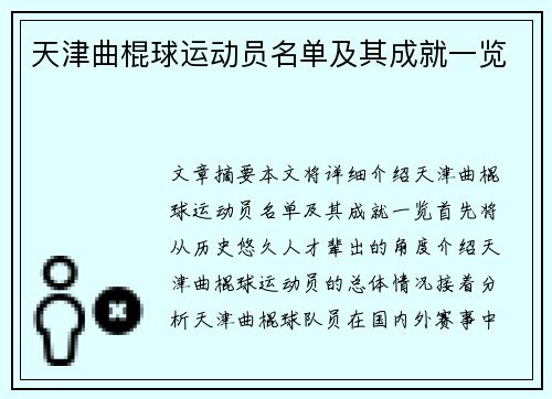 天津曲棍球运动员名单及其成就一览