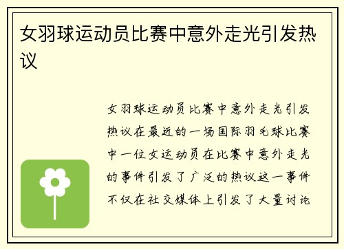 女羽球运动员比赛中意外走光引发热议