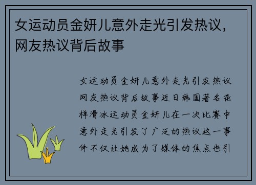 女运动员金妍儿意外走光引发热议，网友热议背后故事