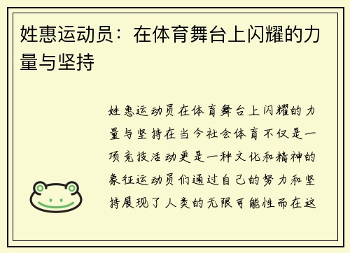 姓惠运动员：在体育舞台上闪耀的力量与坚持