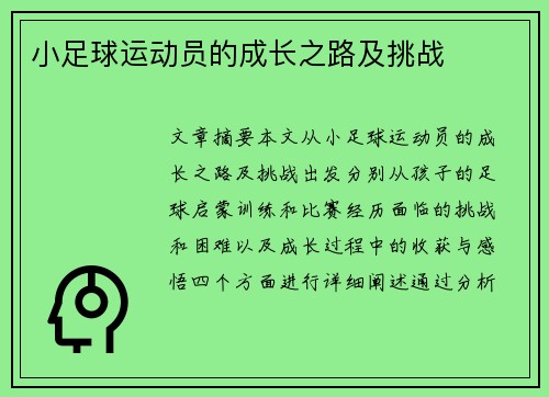 小足球运动员的成长之路及挑战