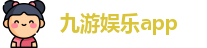 九游娱乐app